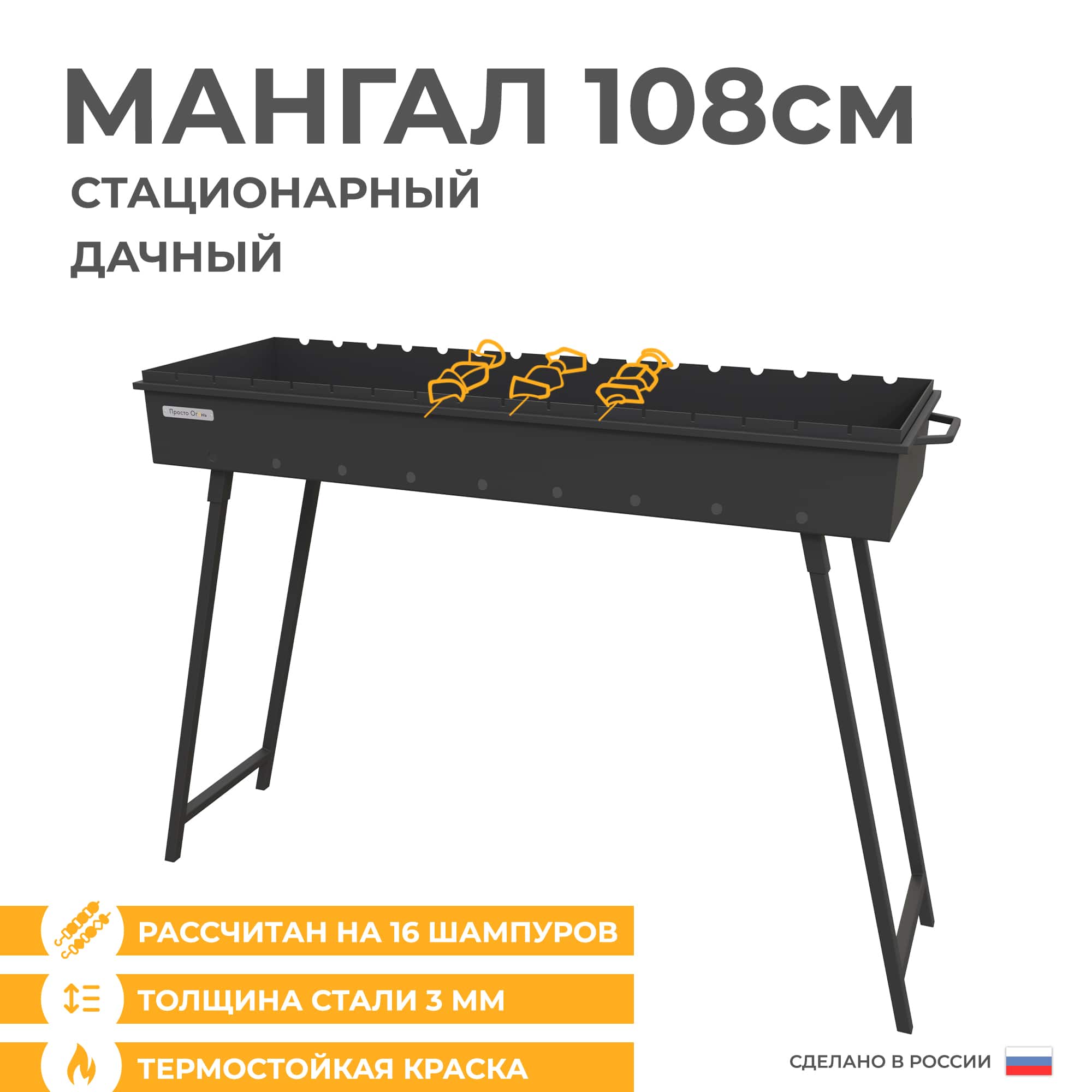 Мангал 108 см